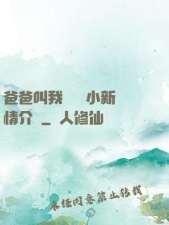 爸爸叫我畬媽媽小新劇情介紹