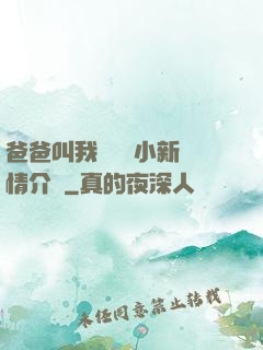 爸爸叫我畬媽媽小新劇情介紹