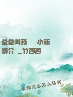 爸爸叫我畬媽媽小新劇情介紹