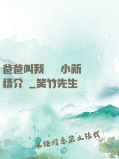 爸爸叫我畬媽媽小新劇情介紹