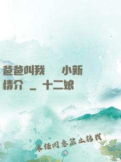 爸爸叫我畬媽媽小新劇情介紹