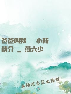 爸爸叫我畬媽媽小新劇情介紹