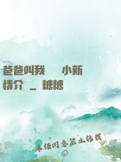 爸爸叫我畬媽媽小新劇情介紹