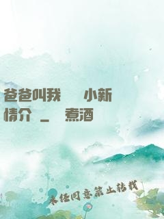 爸爸叫我畬媽媽小新劇情介紹