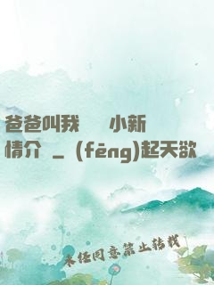 爸爸叫我畬媽媽小新劇情介紹