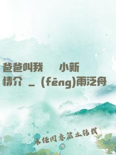 爸爸叫我畬媽媽小新劇情介紹