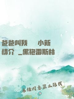 爸爸叫我畬媽媽小新劇情介紹