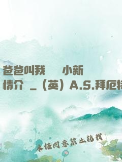 爸爸叫我畬媽媽小新劇情介紹