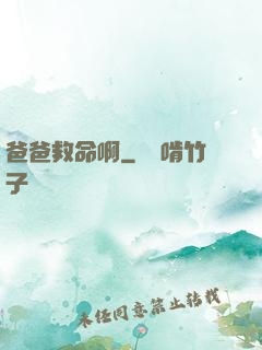 爸爸救命啊