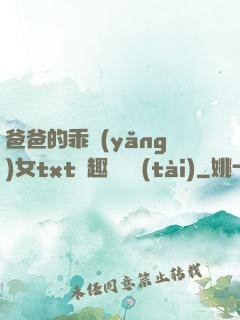爸爸的乖養(yǎng)女txt筆趣閣變態(tài)