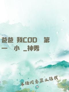 爸爸讓我COD媽媽第一評書小強