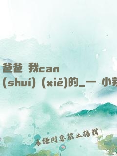 爸爸讓我can媽媽誰(shuí)寫(xiě)的