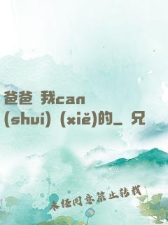 爸爸讓我can媽媽誰(shuí)寫(xiě)的