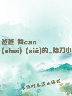 爸爸讓我can媽媽誰(shuí)寫(xiě)的