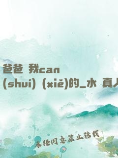 爸爸讓我can媽媽誰(shuí)寫(xiě)的