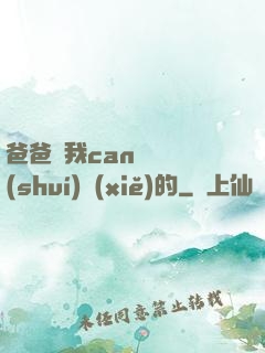 爸爸讓我can媽媽誰(shuí)寫(xiě)的