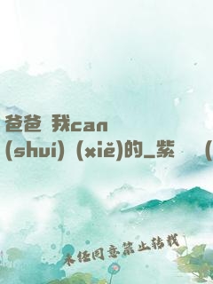 爸爸讓我can媽媽誰(shuí)寫(xiě)的