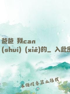 爸爸讓我can媽媽誰(shuí)寫(xiě)的