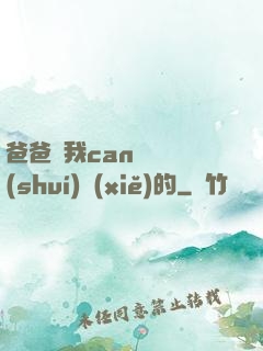 爸爸讓我can媽媽誰(shuí)寫(xiě)的