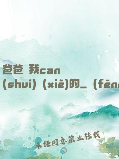 爸爸讓我can媽媽誰(shuí)寫(xiě)的