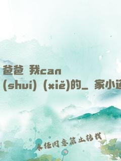 爸爸讓我can媽媽誰(shuí)寫(xiě)的