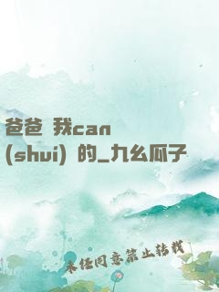 爸爸讓我can媽媽誰(shuí)寫的
