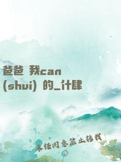 爸爸讓我can媽媽誰(shuí)寫的