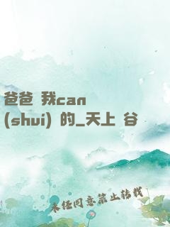 爸爸讓我can媽媽誰(shuí)寫的