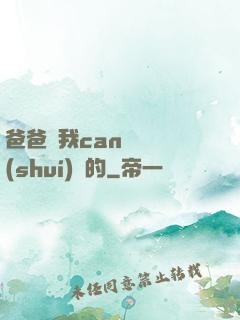 爸爸讓我can媽媽誰(shuí)寫的