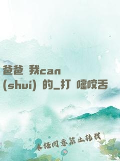 爸爸讓我can媽媽誰(shuí)寫的