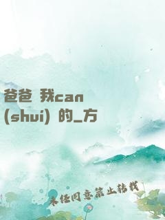 爸爸讓我can媽媽誰(shuí)寫的