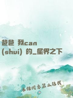 爸爸讓我can媽媽誰(shuí)寫的