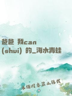 爸爸讓我can媽媽誰(shuí)寫的