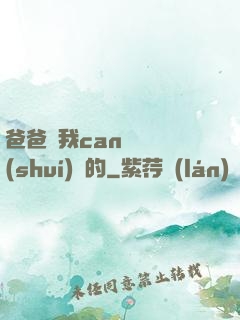 爸爸讓我can媽媽誰(shuí)寫的