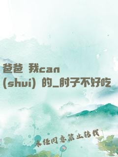 爸爸讓我can媽媽誰(shuí)寫的