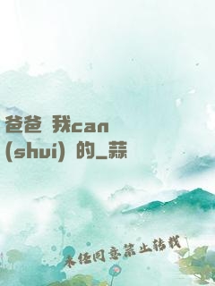 爸爸讓我can媽媽誰(shuí)寫的