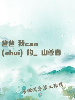 爸爸讓我can媽媽誰(shuí)寫的