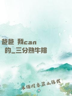 爸爸讓我can媽媽誰寫的