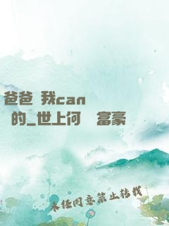 爸爸讓我can媽媽誰寫的
