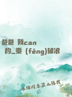 爸爸讓我can媽媽誰寫的
