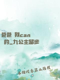 爸爸讓我can媽媽誰寫的