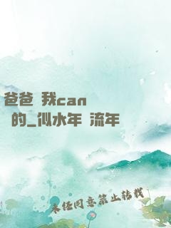 爸爸讓我can媽媽誰寫的