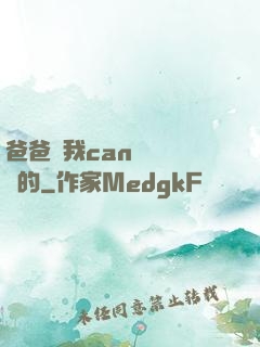 爸爸讓我can媽媽誰寫的