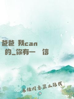 爸爸讓我can媽媽誰寫的