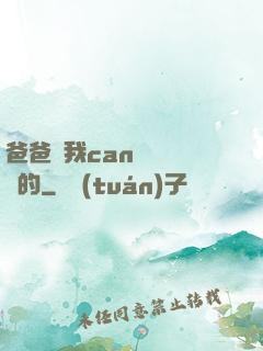 爸爸讓我can媽媽誰寫的