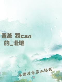 爸爸讓我can媽媽誰寫的