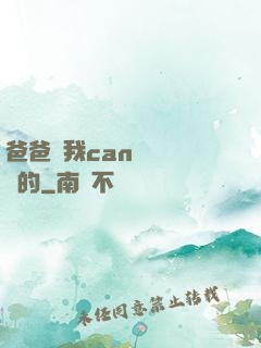 爸爸讓我can媽媽誰寫的