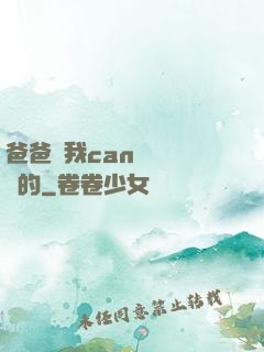 爸爸讓我can媽媽誰寫的