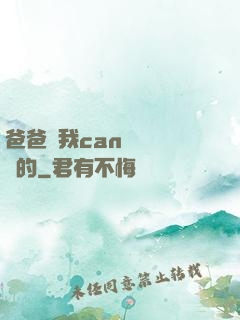 爸爸讓我can媽媽誰寫的