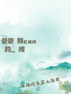 爸爸讓我can媽媽誰寫的